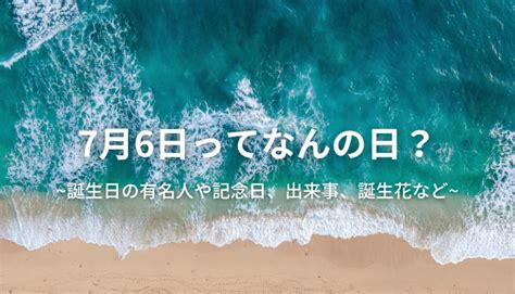 7月26日出生的藝人|7月26日生まれの有名人（偉人・文化人・芸能人・スポーツ選手。